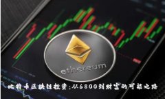 比特币区块链投资：从6