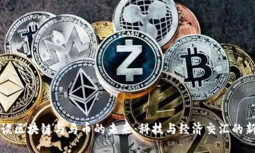 马云谈区块链与马币的未来：科技与经济交汇的新时代