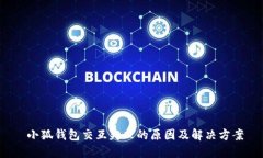  小狐钱包交互失败的原因