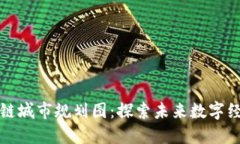 海南区块链城市规划图：