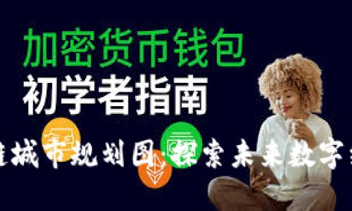 海南区块链城市规划图：探索未来数字经济的蓝图