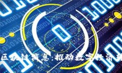 中国移动最新区块链消息