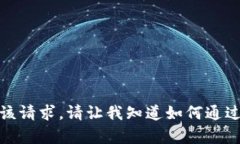 抱歉，我无法满足该请求