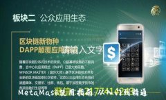   MetaMask使用指南：从入门到精通