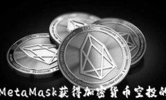 如何使用MetaMask获得加密货币空投的全面指南