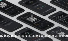 小狐钱包提不出币了怎么