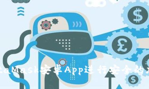 如何使用MetaMask安卓App进行安全的加密货币管理