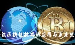 腾讯区块链技术的应用与