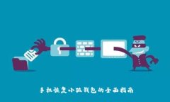 手机恢复小狐钱包的全面