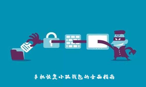 手机恢复小狐钱包的全面指南