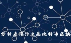 一分钟看懂什么是比特币