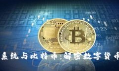 区块链系统与比特币：解