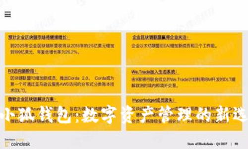 : 小狐钱包：数字资产管理的新选择