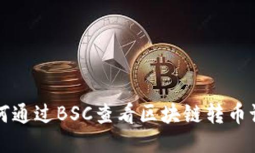 如何通过BSC查看区块链转币记录