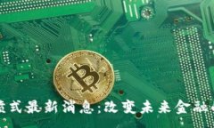 :区块链井喷式最新消息：