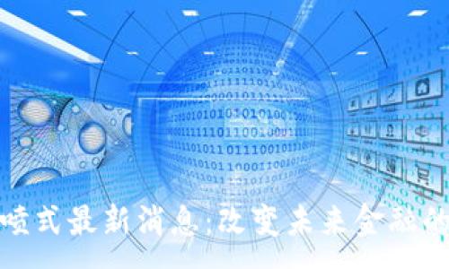 :
区块链井喷式最新消息：改变未来金融的技术革命