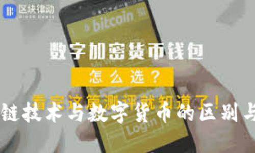 区块链技术与数字货币的区别与联系