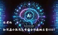 思考的如何在小狐钱包中