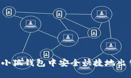 思考的

如何在小狐钱包中安全快捷地出售USDT