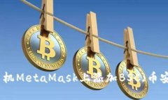 如何在手机MetaMask上添加