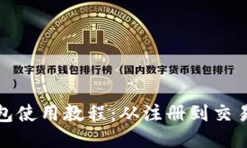 小狐钱包使用教程：从注册到交易全攻略