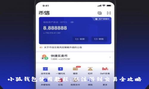 小狐钱包使用教程：从注册到交易全攻略
