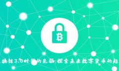 区块链3.0时代的先驱：探
