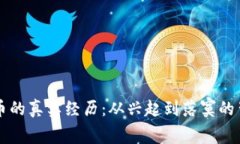 区块链币的真实经历：从