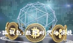 手机端小狐钱包：数字时