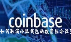 : 如何取消小狐钱包的投资
