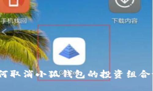 : 如何取消小狐钱包的投资组合设置？