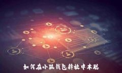   如何在小狐钱包释放中本