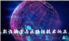 全国最新诈骗案与区块链