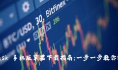 MetaMask 手机版苹果下载指