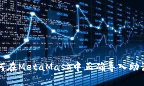 如何在MetaMask中正确导入助记词