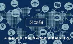 区块链发票：新时代的智