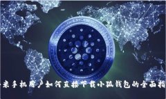 小米手机用户如何直接下