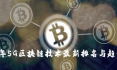 2023年5G区块链技术最新排