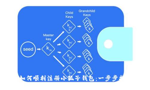 如何顺利注册小狐子钱包：一步步指南