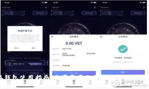 小狐钱包使用指南：是否需要账号以及相关注意事项