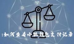 :如何查看小狐钱包支付记