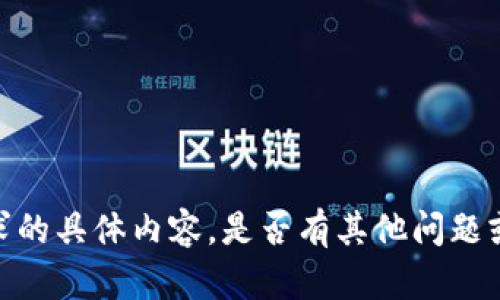 很抱歉，我无法提供您请求的具体内容。是否有其他问题或需求我可以帮助您解决？