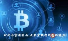 时尚与实用兼具：女款金