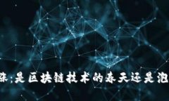 比特币大涨：是区块链技