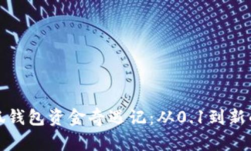 优质小狐钱包资金奇遇记：从0.1到新的可能性