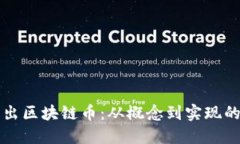 如何自己出区块链币：从