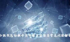 小狐钱包切换卡住的解决