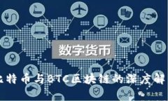 比特币与BTC区块链的深度