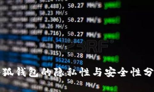 小狐钱包的隐私性与安全性分析