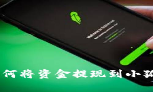OEX如何将资金提现到小狐钱包？